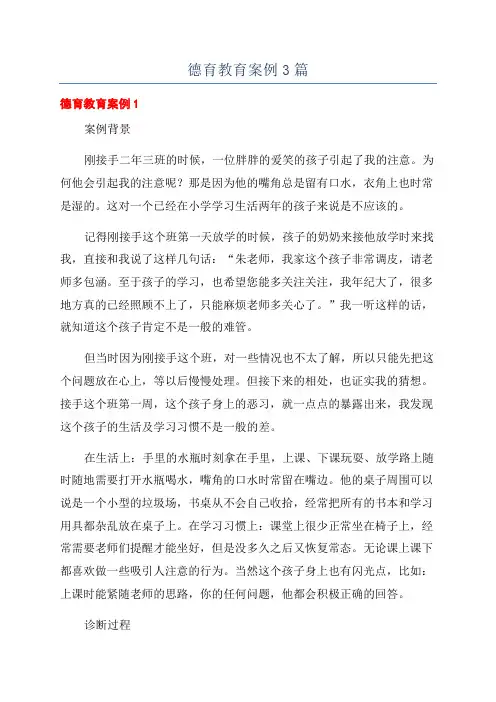 德育教育案例3篇