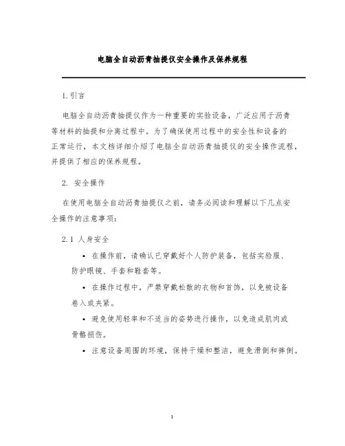 电脑全自动沥青抽提仪安全操作及保养规程