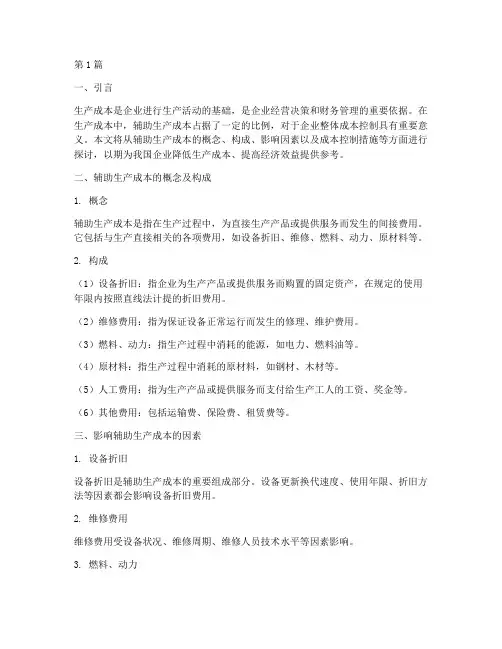 生产成本辅助生产成本(3篇)