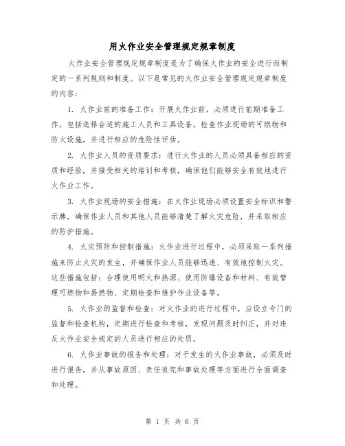 用火作业安全管理规定规章制度(3篇)