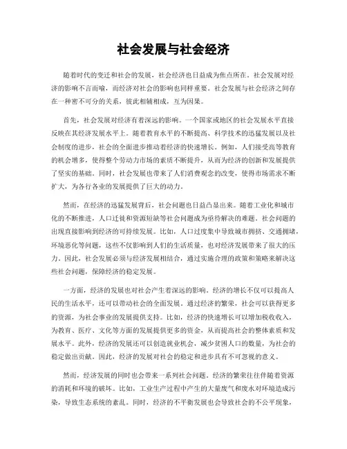 社会发展与社会经济