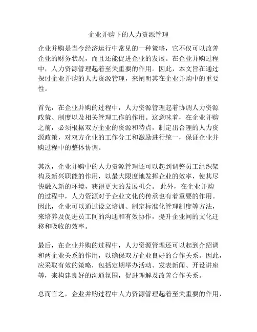 企业并购下的人力资源管理