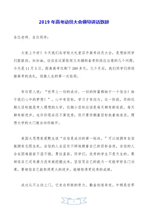 2019年高考动员大会领导讲话致辞.doc