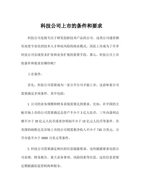 科技公司上市的条件和要求