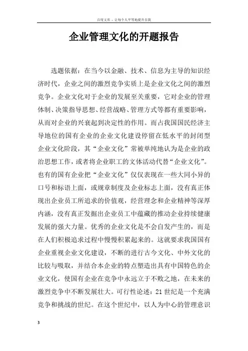企业管理文化的开题报告