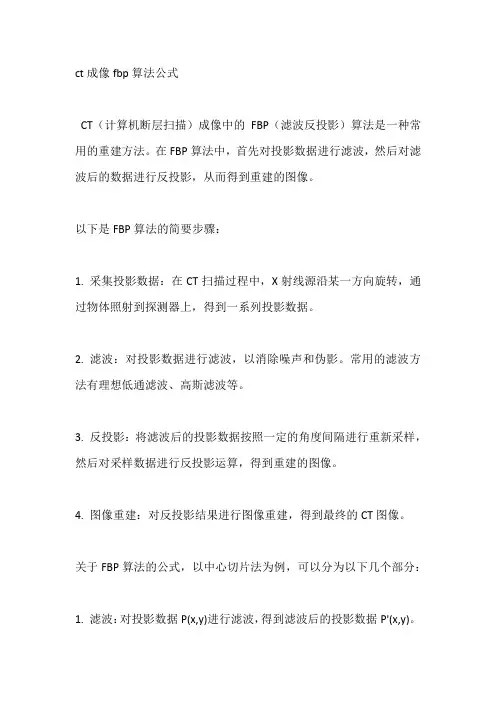 ct成像fbp算法公式