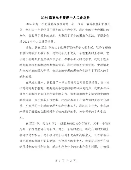 2024海事航务管理个人工作总结（2篇）