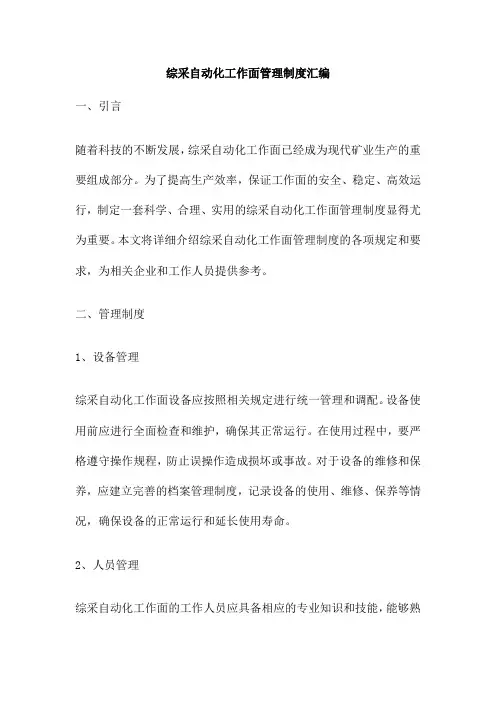综采自动化工作面管理制度汇编
