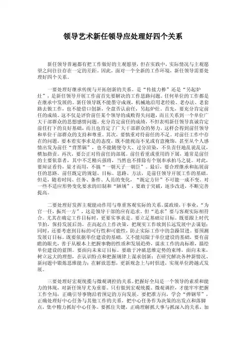 领导艺术新任领导应处理好四个关系