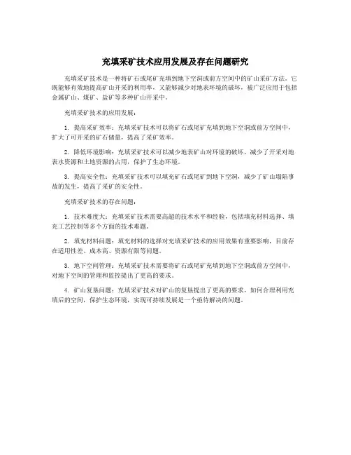 充填采矿技术应用发展及存在问题研究