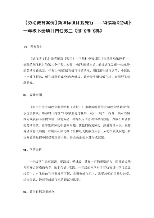 【劳动教育案例】新课标设计我先行——省编新《劳动》一年级下册项目四任务三《试飞纸飞机》