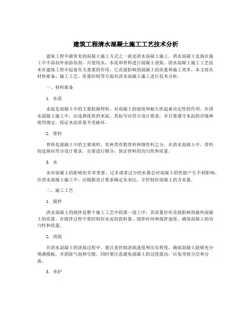 建筑工程清水混凝土施工工艺技术分析