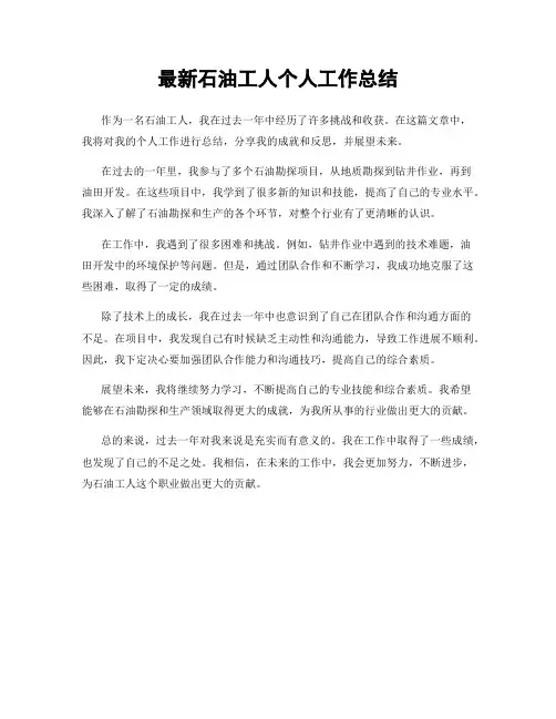 最新石油工人个人工作总结