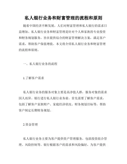 私人银行业务和财富管理的流程和原则