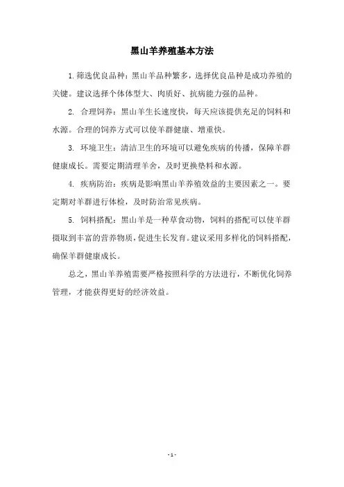 黑山羊养殖基本方法