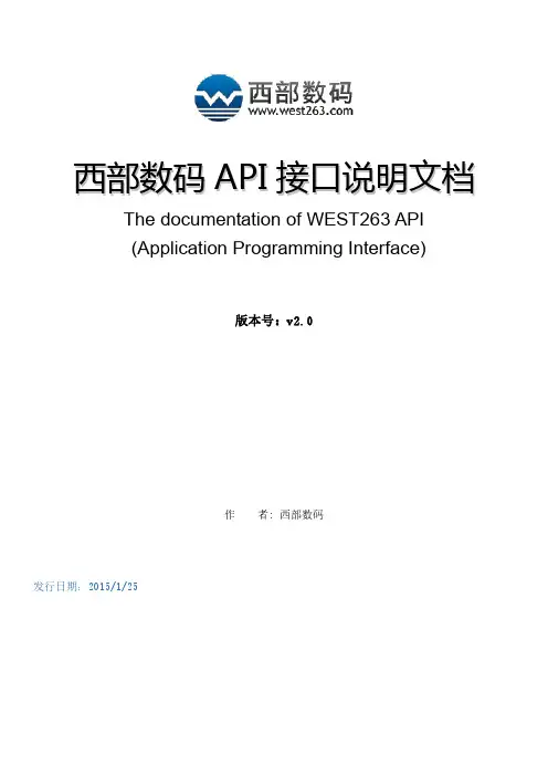 西部数码API接口说明文档v2.0说明书