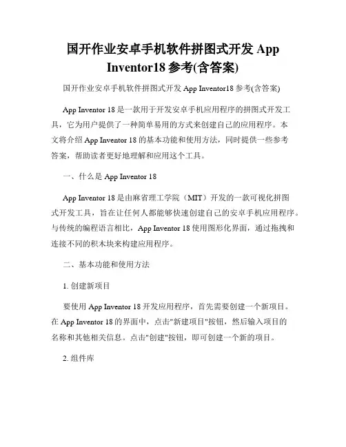 国开作业安卓手机软件拼图式开发App Inventor18参考(含答案)