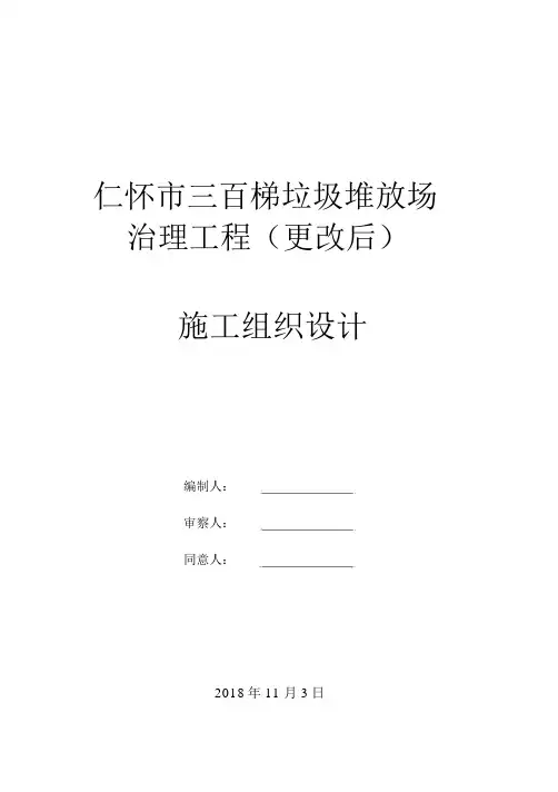 垃圾堆放场整改工程施工组织方案