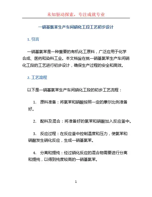 一硝基氯苯生产车间硝化工段工艺初步设计