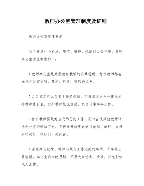 教师办公室管理制度及细则