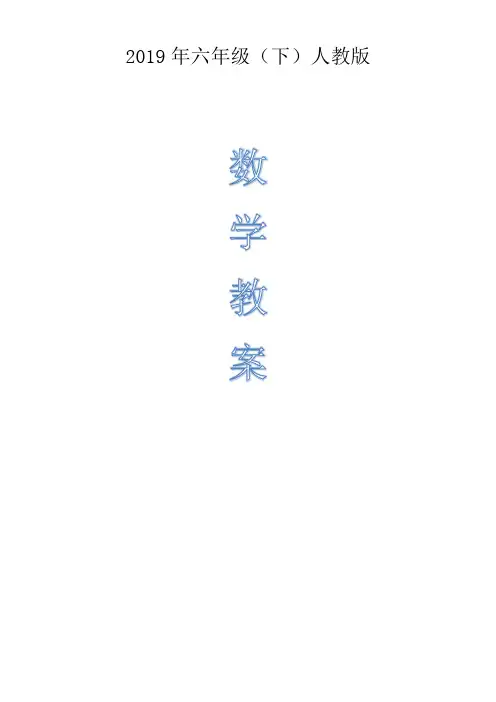 2019年最新人教版六年级数学下册完整教案