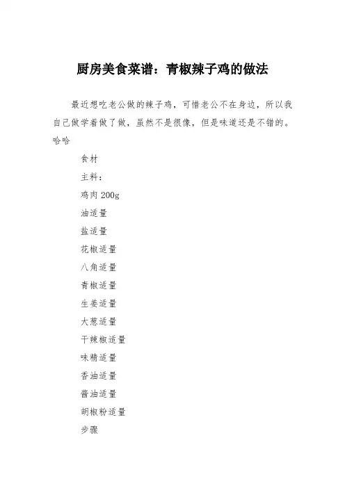 厨房美食菜谱：青椒辣子鸡的做法