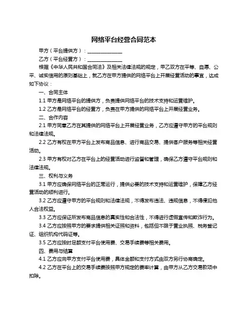 网络平台经营合同范本