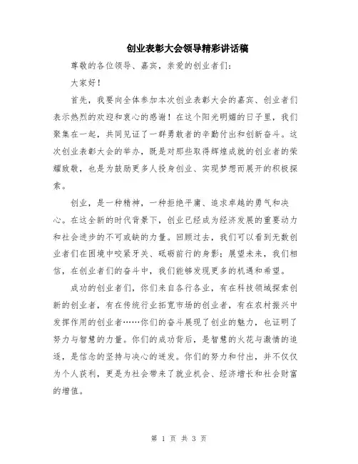 创业表彰大会领导精彩讲话稿