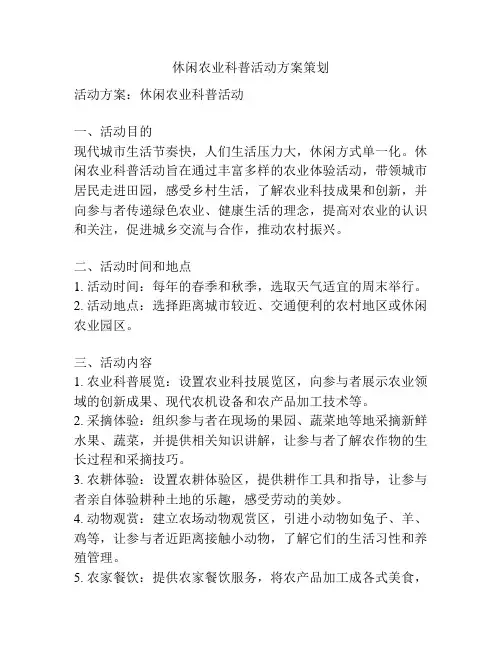 休闲农业科普活动方案策划