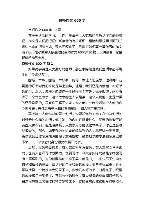 良师作文600字10篇