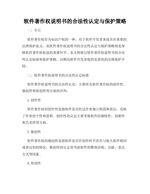 软件著作权说明书的合法性认定与保护策略
