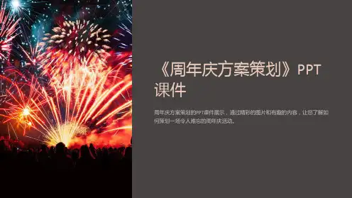 《周年庆方案策划》课件