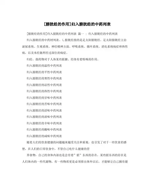 [膀胱经的作用]归入膀胱经的中药列表
