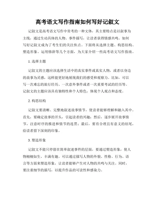 高考语文写作指南如何写好记叙文