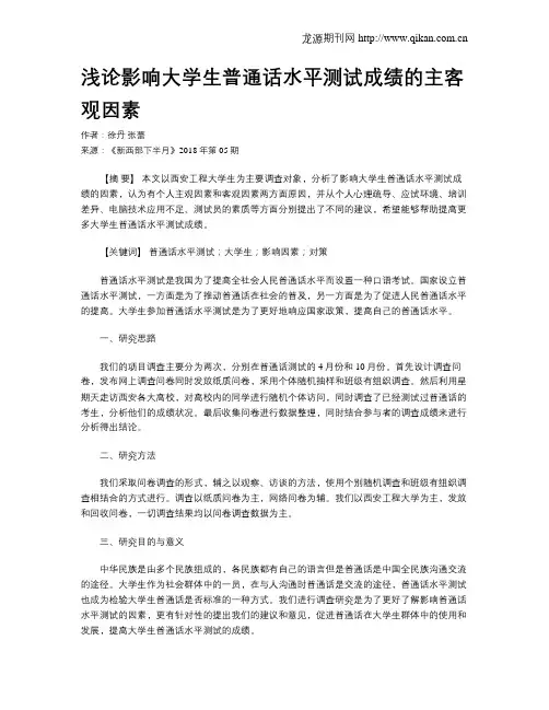 浅论影响大学生普通话水平测试成绩的主客观因素