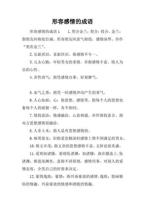 形容感情的成语
