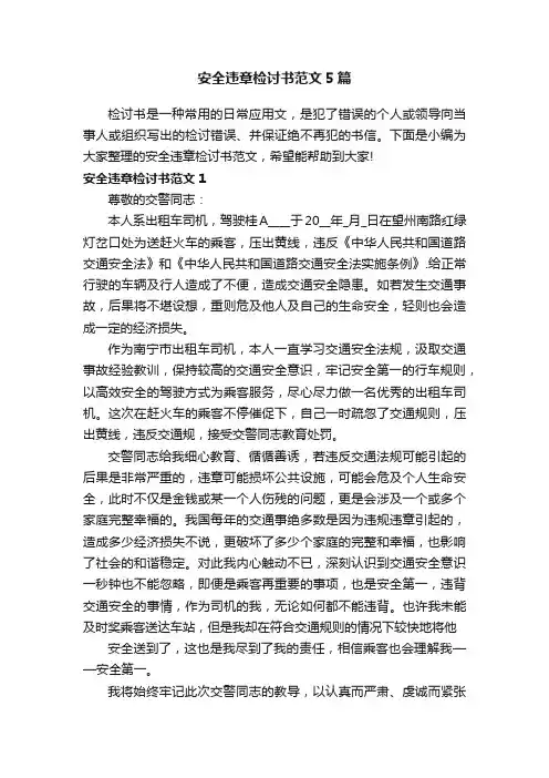 安全违章检讨书范文5篇