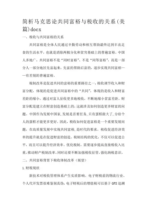 简析马克思论共同富裕与税收的关系(美篇)docx