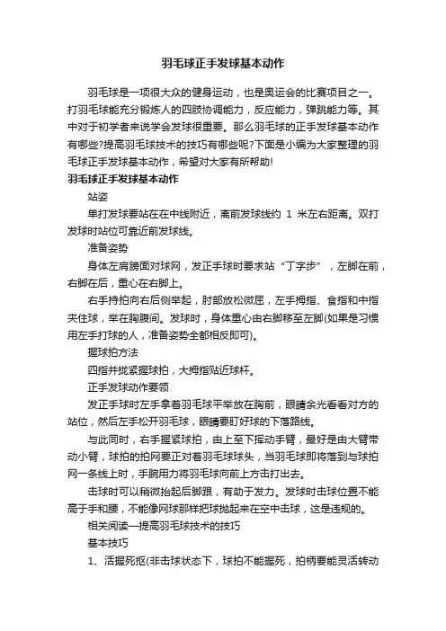 羽毛球正手发球基本动作