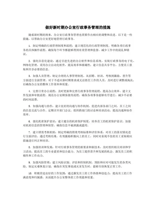 做好新时期办公室行政事务管理的措施