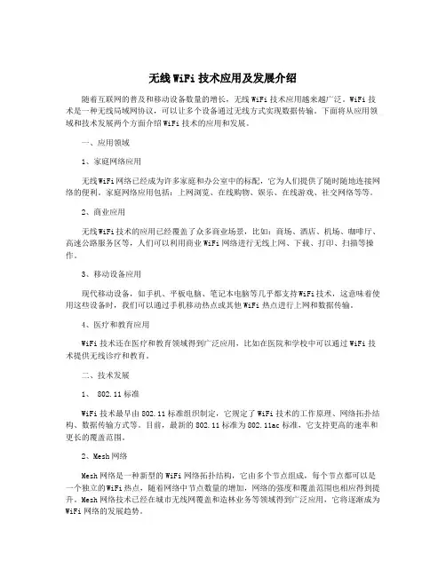 无线WiFi技术应用及发展介绍