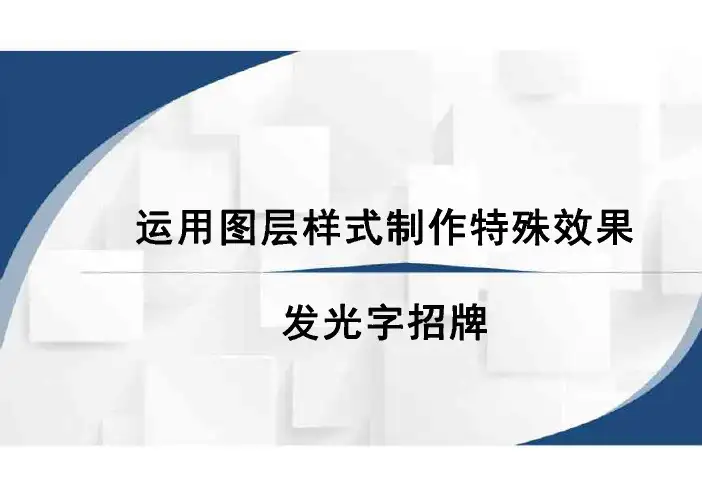 中职《图像处理Photoshop CS6》课程教学课件-运用图层样式制作特殊效果(发光字招牌) 