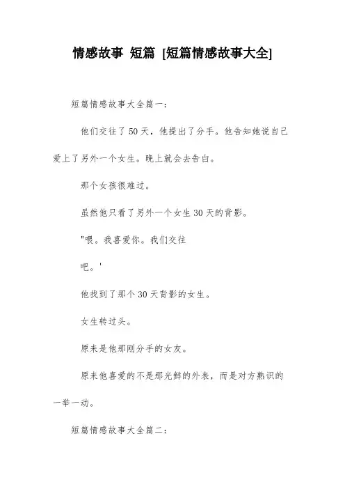 情感故事 短篇 [短篇情感故事大全] 