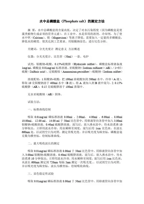 水中总磷酸盐(Phosphate salt)的测定方法