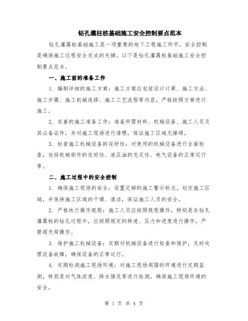 钻孔灌柱桩基础施工安全控制要点范本（2篇）