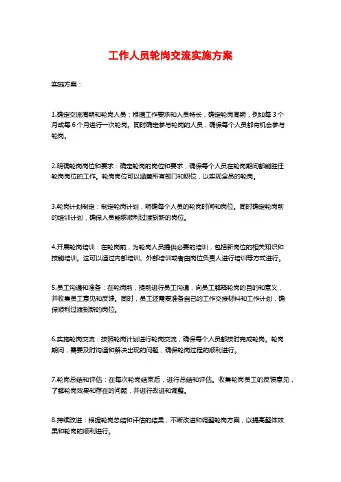 工作人员轮岗交流实施方案