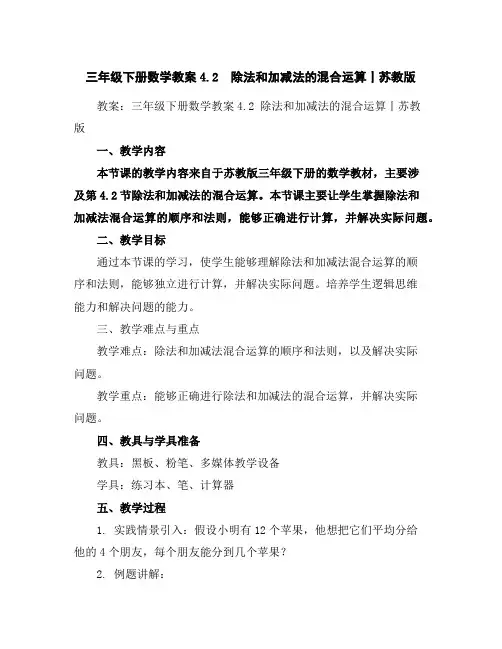 三年级下册数学教案-4.2除法和加减法的混合运算丨苏教版