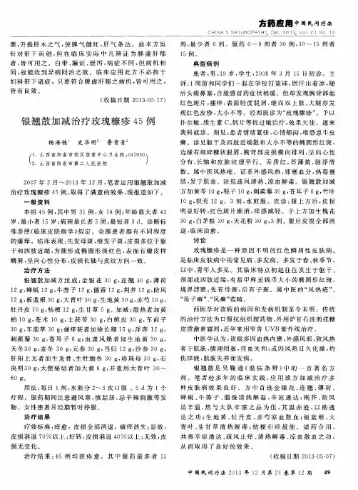 银翘散加减治疗玫瑰糠疹45例