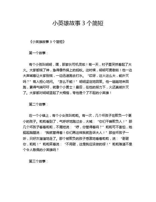 小英雄故事3个简短