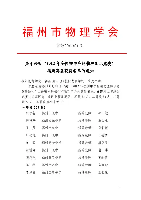 2012年初中物理竞赛福州市级获奖名单公布